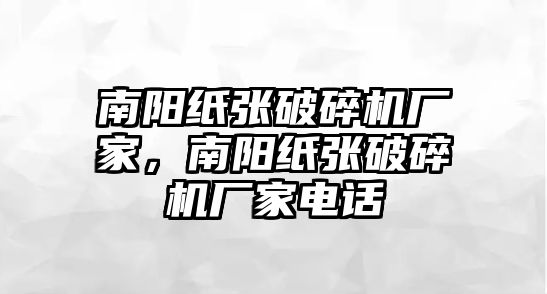 南陽紙張破碎機廠家，南陽紙張破碎機廠家電話