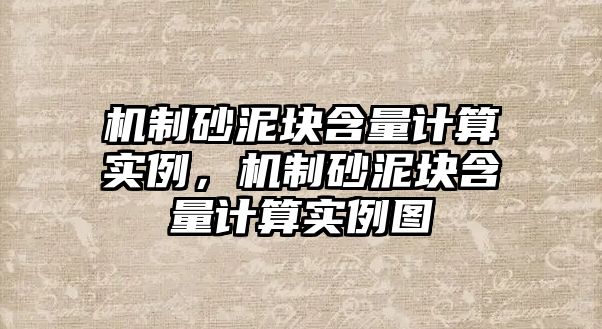 機制砂泥塊含量計算實例，機制砂泥塊含量計算實例圖