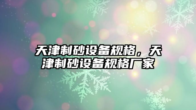 天津制砂設備規格，天津制砂設備規格廠家