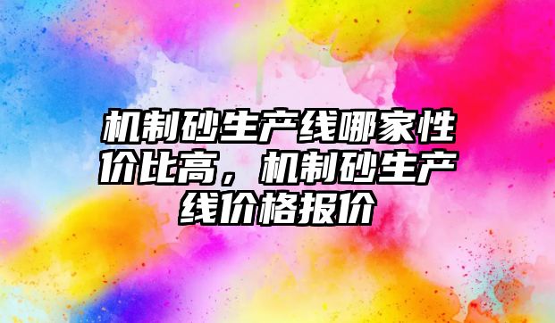 機制砂生產線哪家性價比高，機制砂生產線價格報價