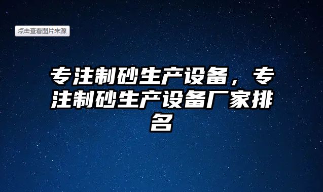 專注制砂生產設備，專注制砂生產設備廠家排名