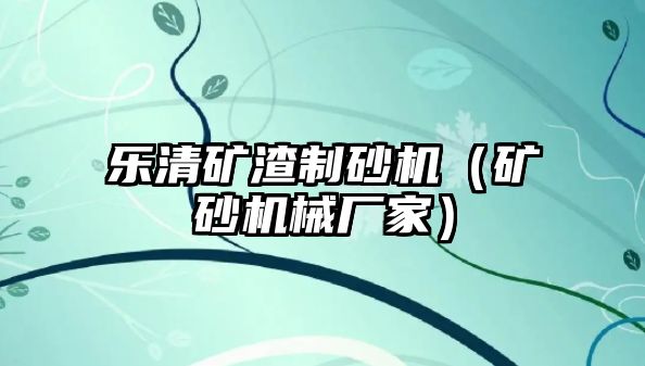 樂清礦渣制砂機（礦砂機械廠家）