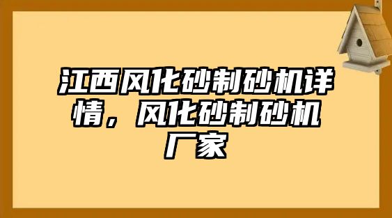 江西風化砂制砂機詳情，風化砂制砂機廠家