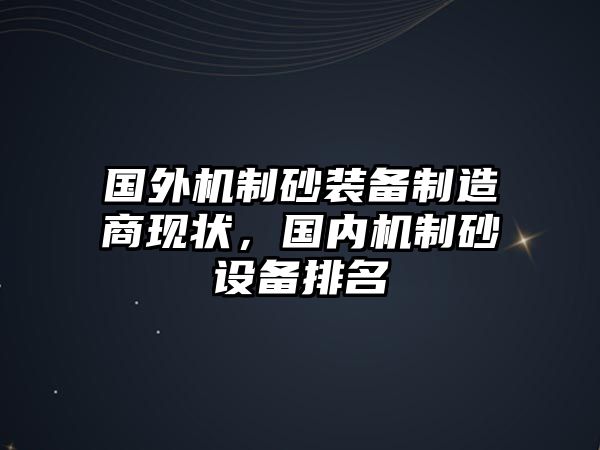 國外機制砂裝備制造商現(xiàn)狀，國內(nèi)機制砂設(shè)備排名