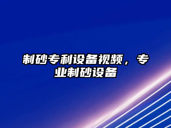 制砂專利設備視頻，專業制砂設備