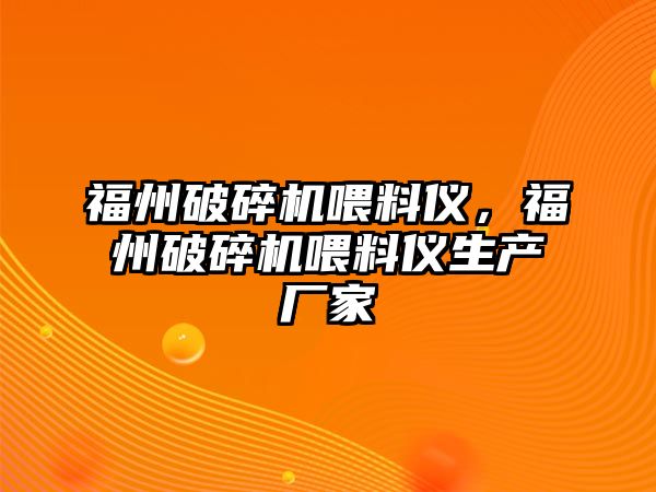 福州破碎機喂料儀，福州破碎機喂料儀生產廠家