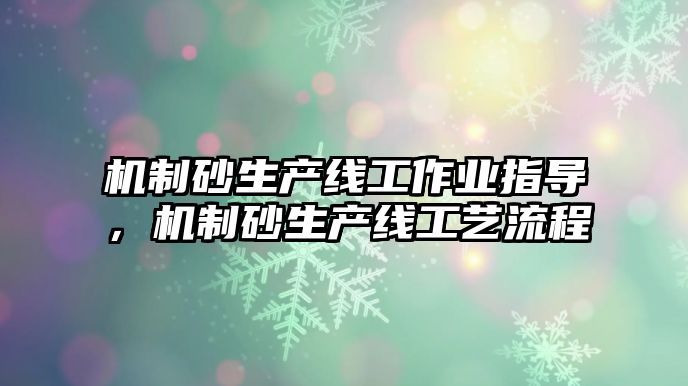 機制砂生產線工作業指導，機制砂生產線工藝流程