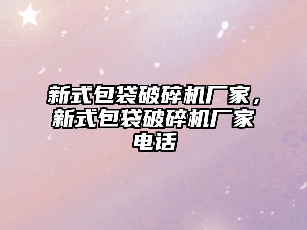 新式包袋破碎機廠家，新式包袋破碎機廠家電話