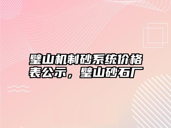 璧山機制砂系統價格表公示，璧山砂石廠