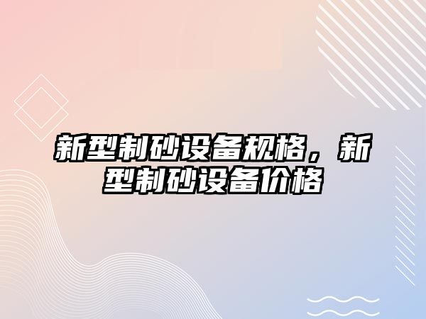 新型制砂設備規格，新型制砂設備價格