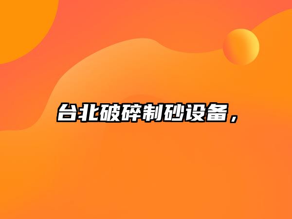 臺北破碎制砂設備，