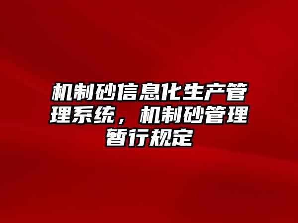 機制砂信息化生產管理系統，機制砂管理暫行規定