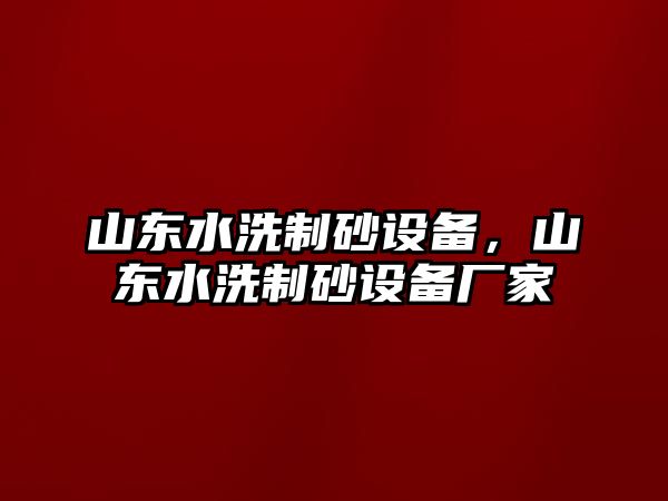 山東水洗制砂設備，山東水洗制砂設備廠家