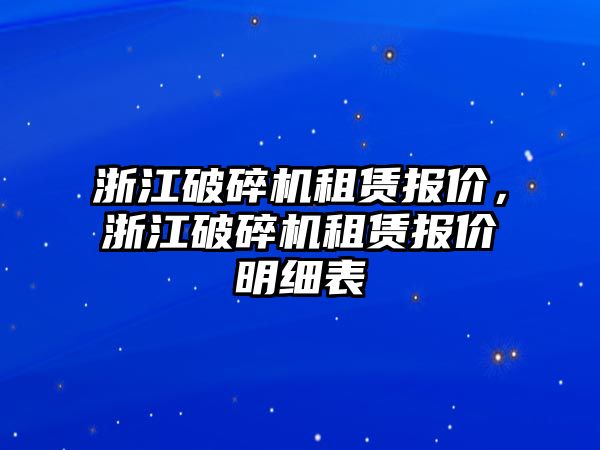 浙江破碎機租賃報價，浙江破碎機租賃報價明細表