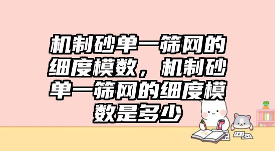 機制砂單一篩網的細度模數，機制砂單一篩網的細度模數是多少