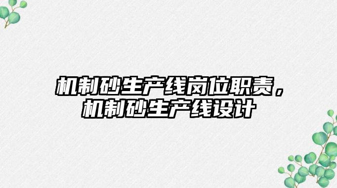 機制砂生產線崗位職責，機制砂生產線設計