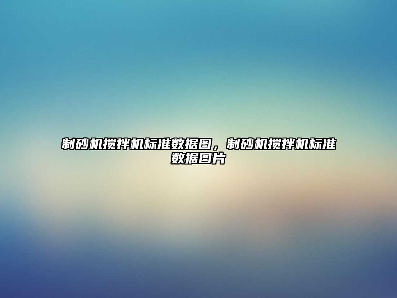 制砂機攪拌機標準數據圖，制砂機攪拌機標準數據圖片