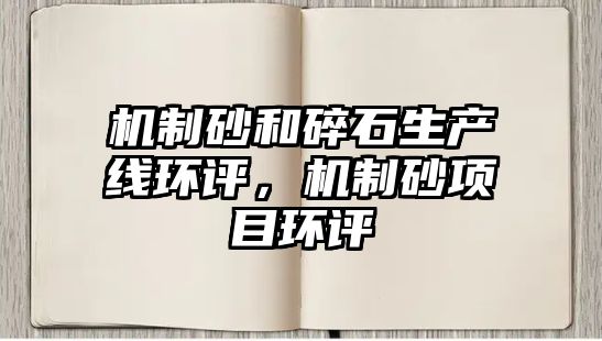 機制砂和碎石生產線環評，機制砂項目環評