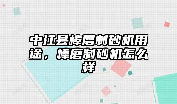 中江縣棒磨制砂機用途，棒磨制砂機怎么樣