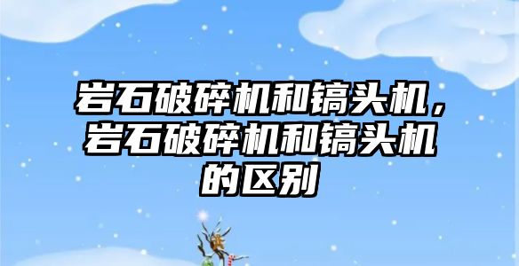 巖石破碎機和鎬頭機，巖石破碎機和鎬頭機的區(qū)別