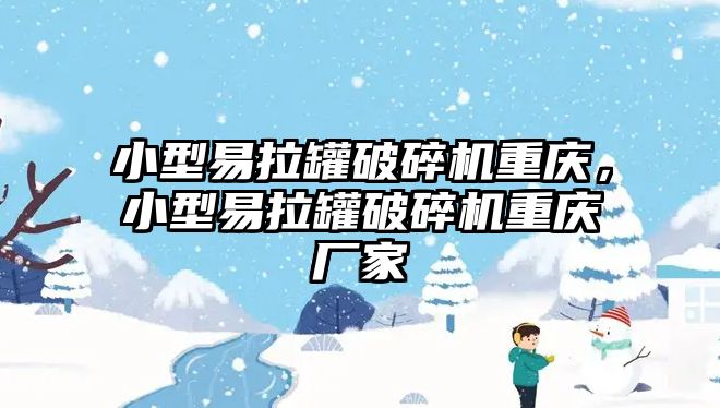 小型易拉罐破碎機重慶，小型易拉罐破碎機重慶廠家