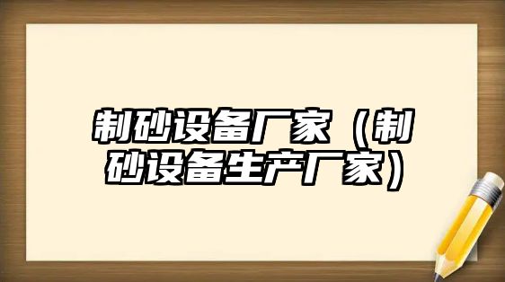 制砂設備廠家（制砂設備生產廠家）