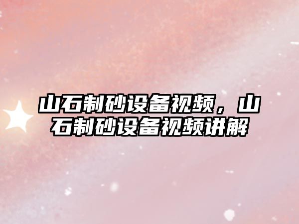 山石制砂設備視頻，山石制砂設備視頻講解