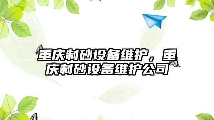 重慶制砂設備維護，重慶制砂設備維護公司