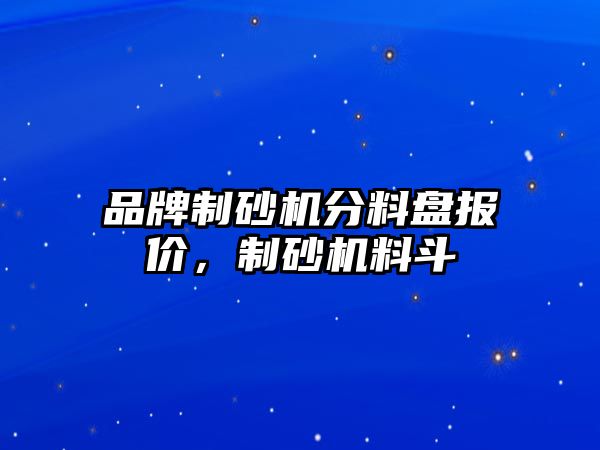 品牌制砂機分料盤報價，制砂機料斗