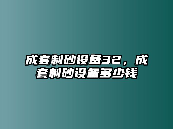 成套制砂設備32，成套制砂設備多少錢