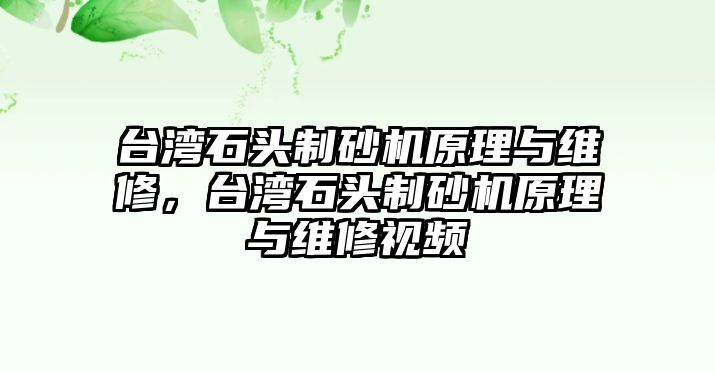 臺灣石頭制砂機原理與維修，臺灣石頭制砂機原理與維修視頻