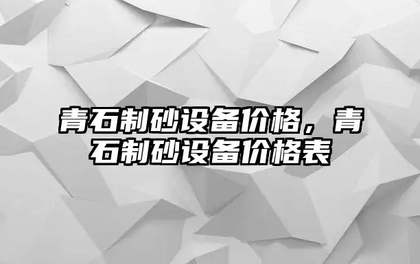 青石制砂設備價格，青石制砂設備價格表