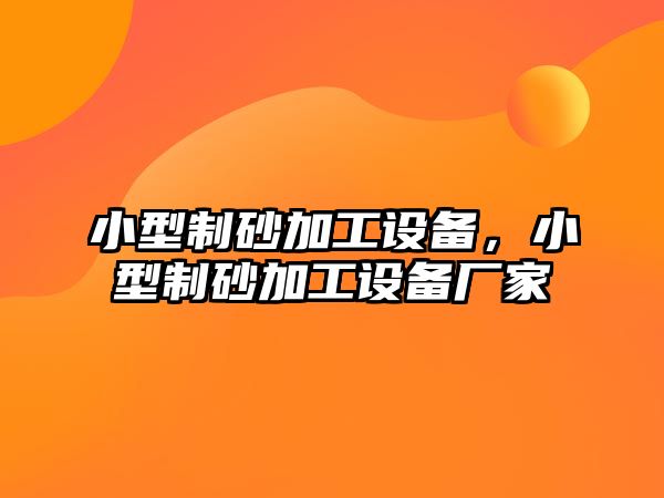 小型制砂加工設備，小型制砂加工設備廠家