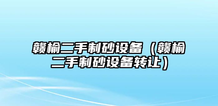 贛榆二手制砂設備（贛榆二手制砂設備轉讓）