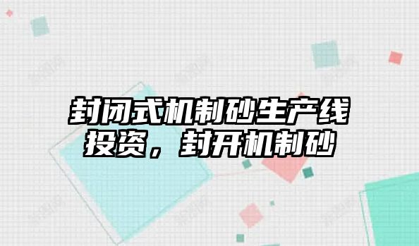 封閉式機制砂生產線投資，封開機制砂