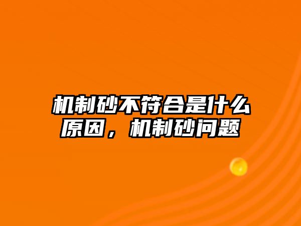 機制砂不符合是什么原因，機制砂問題