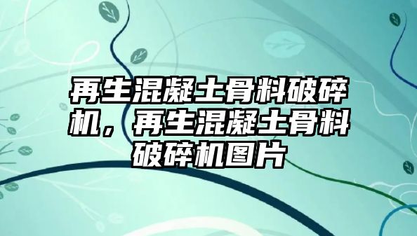 再生混凝土骨料破碎機，再生混凝土骨料破碎機圖片