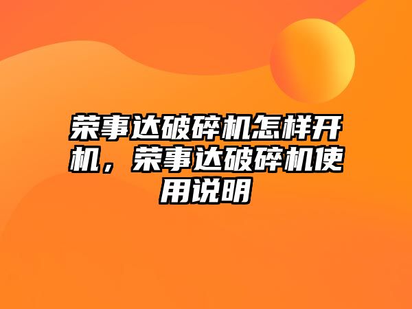 榮事達破碎機怎樣開機，榮事達破碎機使用說明