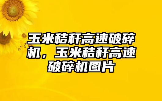 玉米秸稈高速破碎機，玉米秸稈高速破碎機圖片