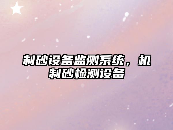 制砂設備監測系統，機制砂檢測設備