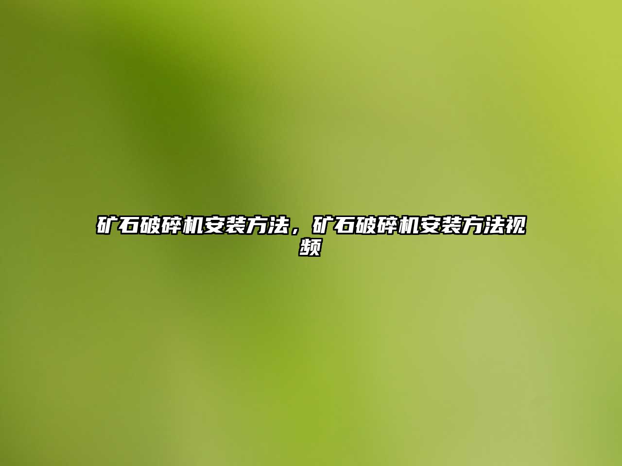 礦石破碎機安裝方法，礦石破碎機安裝方法視頻