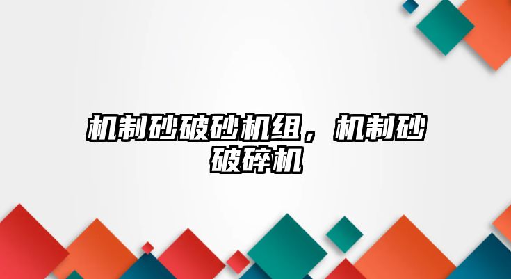 機制砂破砂機組，機制砂破碎機