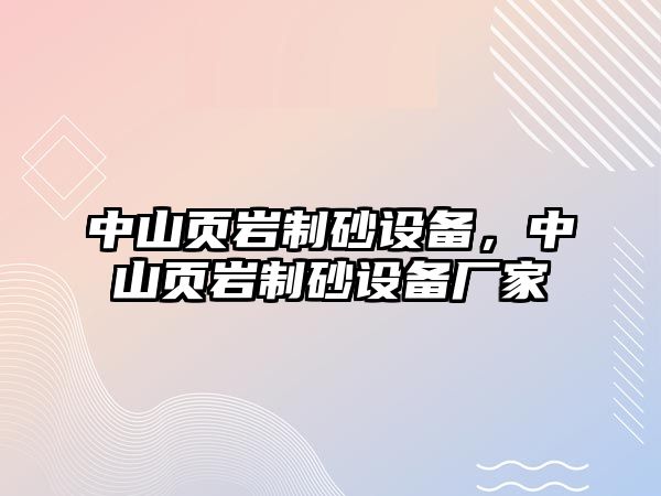 中山頁巖制砂設備，中山頁巖制砂設備廠家