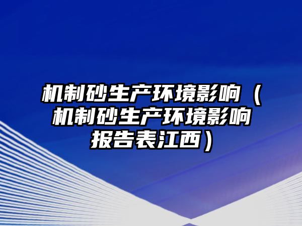 機制砂生產環境影響（機制砂生產環境影響報告表江西）