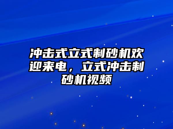 沖擊式立式制砂機(jī)歡迎來(lái)電，立式?jīng)_擊制砂機(jī)視頻