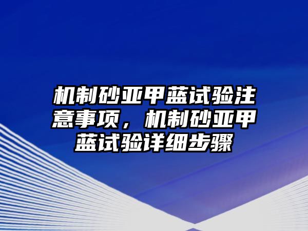 機制砂亞甲藍試驗注意事項，機制砂亞甲藍試驗詳細步驟