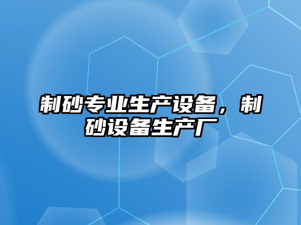 制砂專業生產設備，制砂設備生產廠