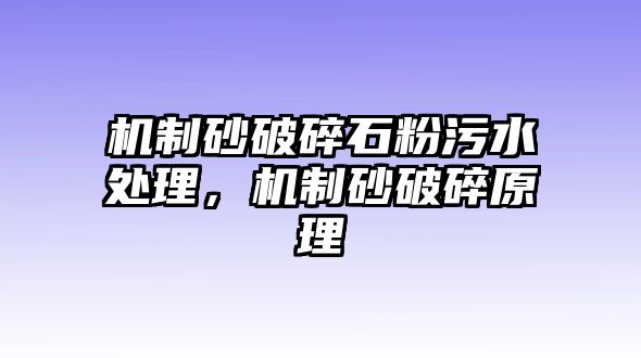 機制砂破碎石粉污水處理，機制砂破碎原理