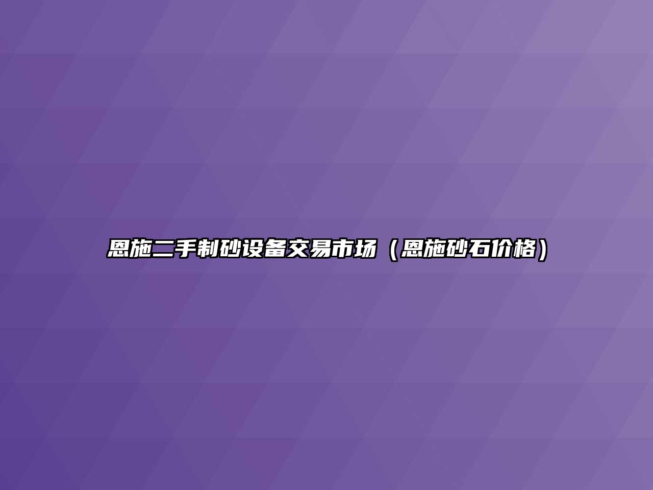 恩施二手制砂設備交易市場（恩施砂石價格）