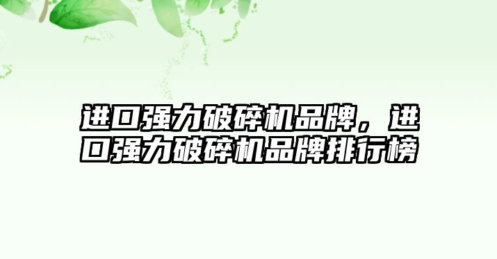 進口強力破碎機品牌，進口強力破碎機品牌排行榜